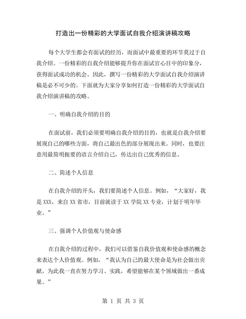 打造出一份精彩的大学面试自我介绍演讲稿攻略