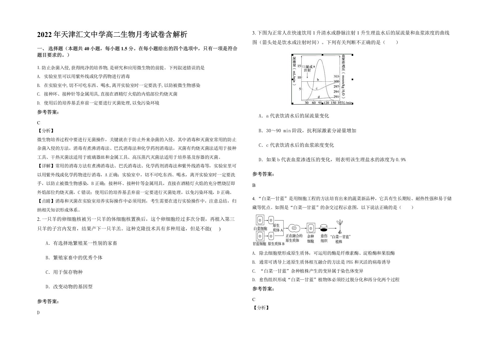 2022年天津汇文中学高二生物月考试卷含解析