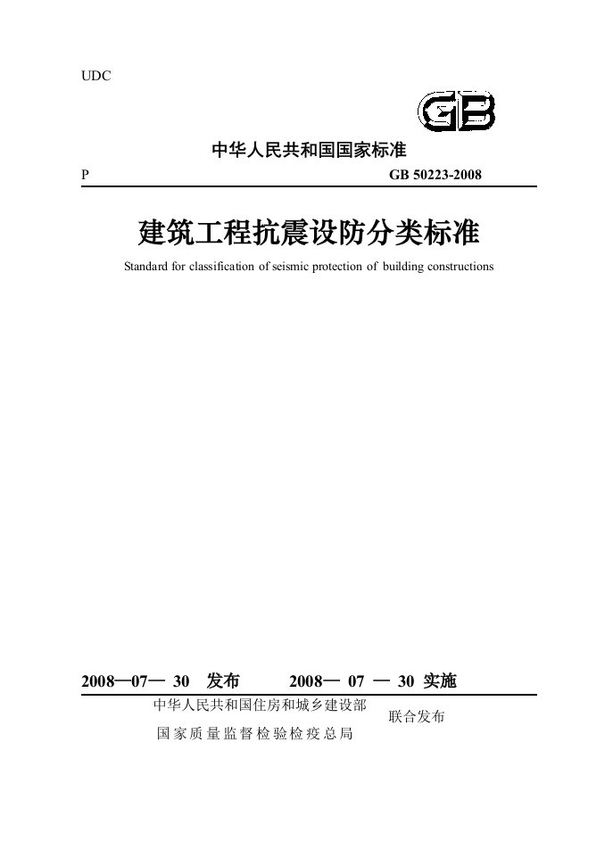 建筑工程抗震设防分类标准GB