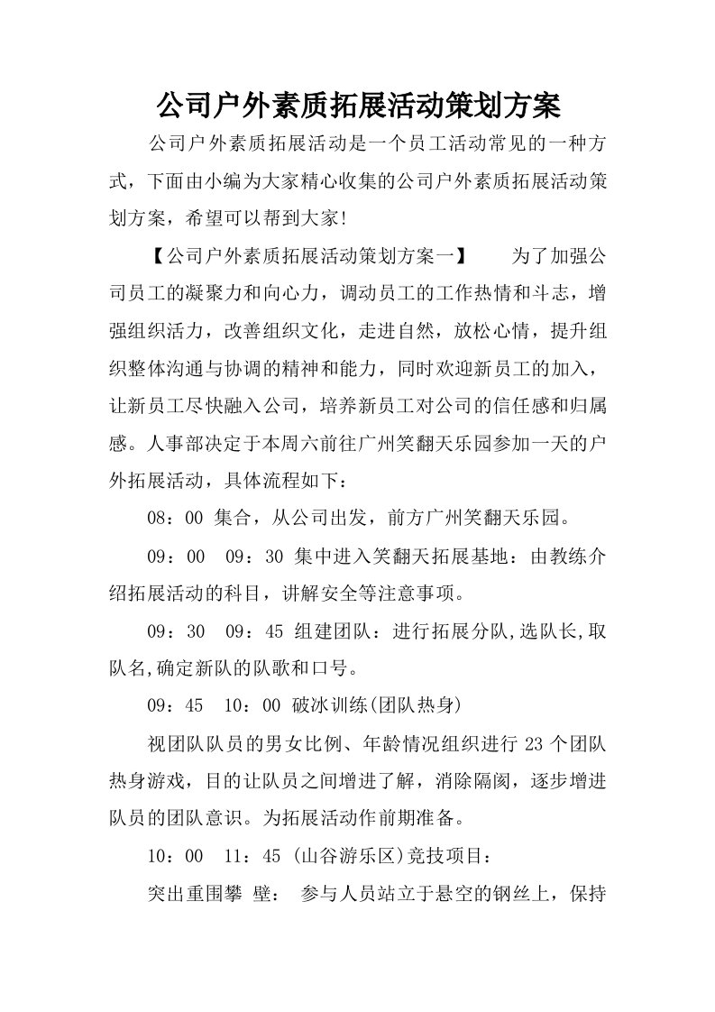 公司户外素质拓展活动策划方案