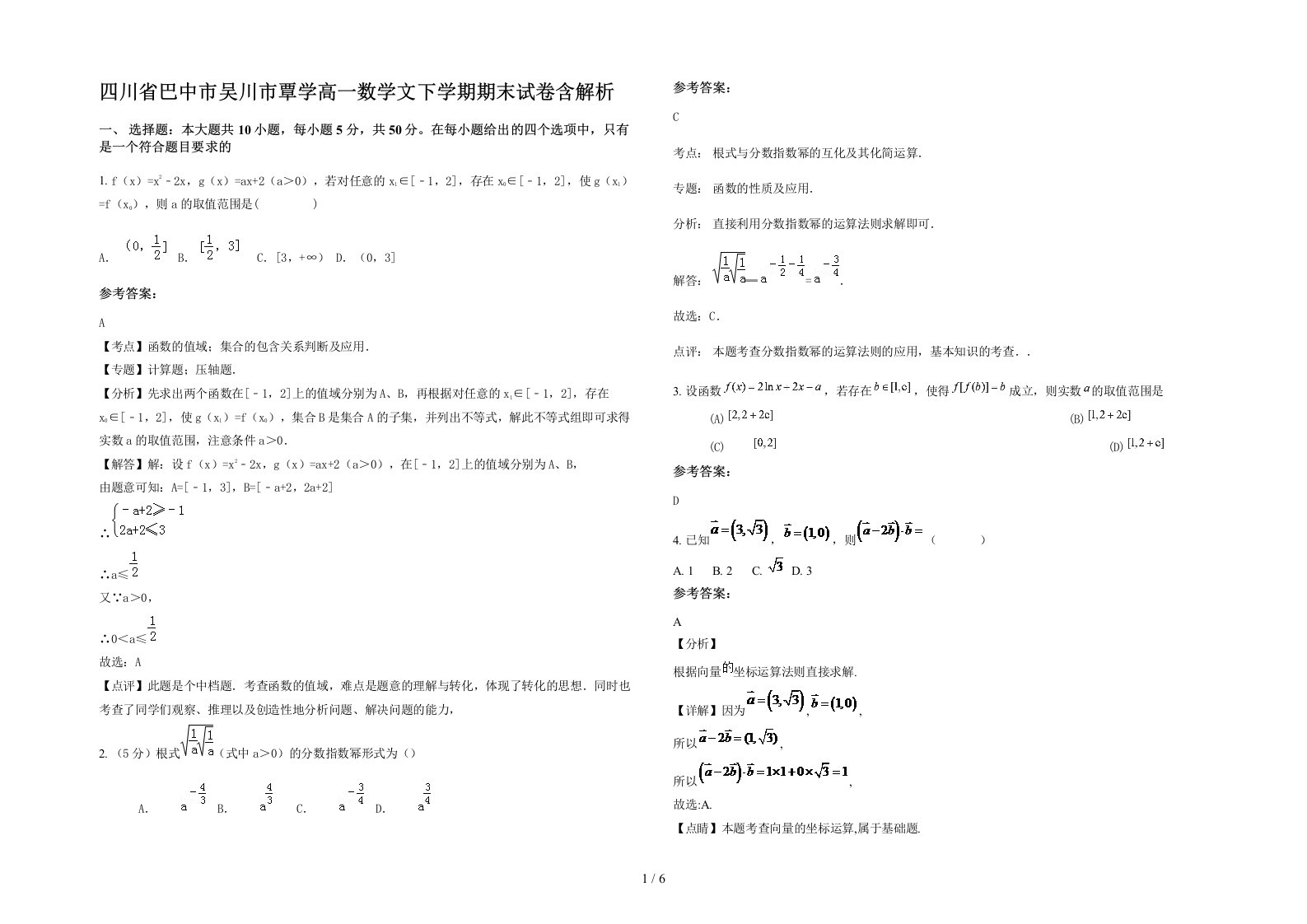 四川省巴中市吴川市覃学高一数学文下学期期末试卷含解析