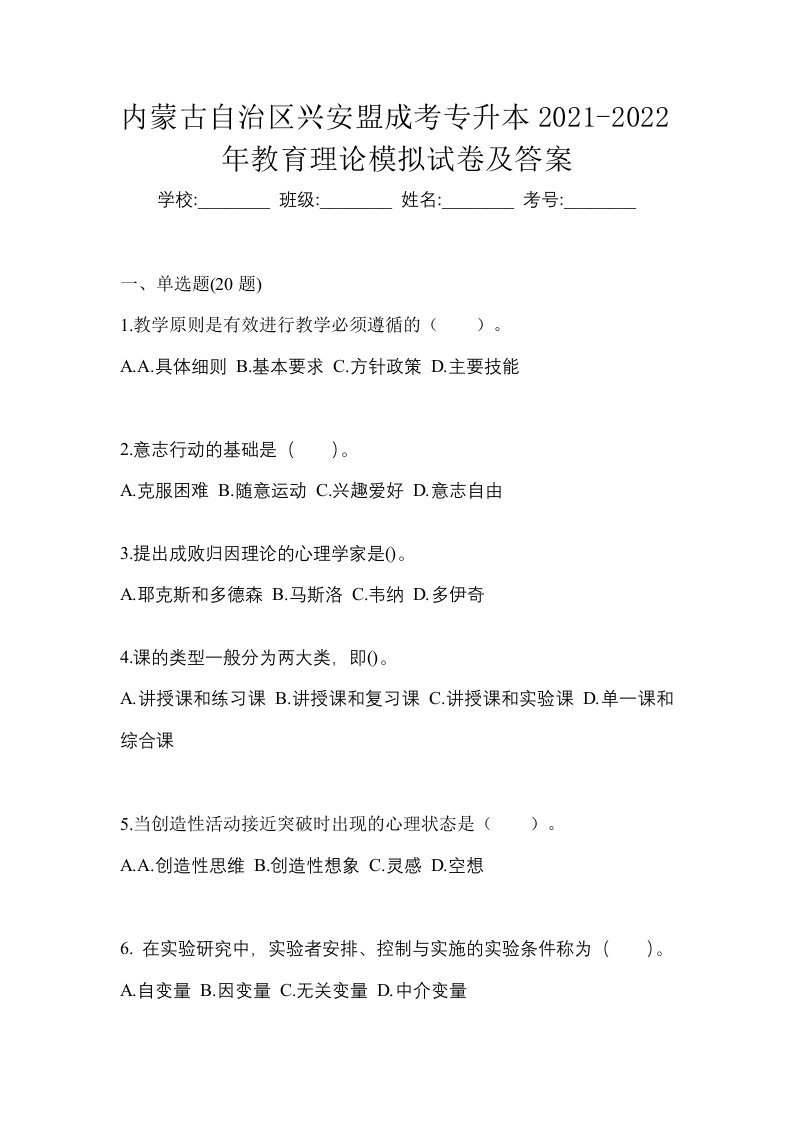 内蒙古自治区兴安盟成考专升本2021-2022年教育理论模拟试卷及答案