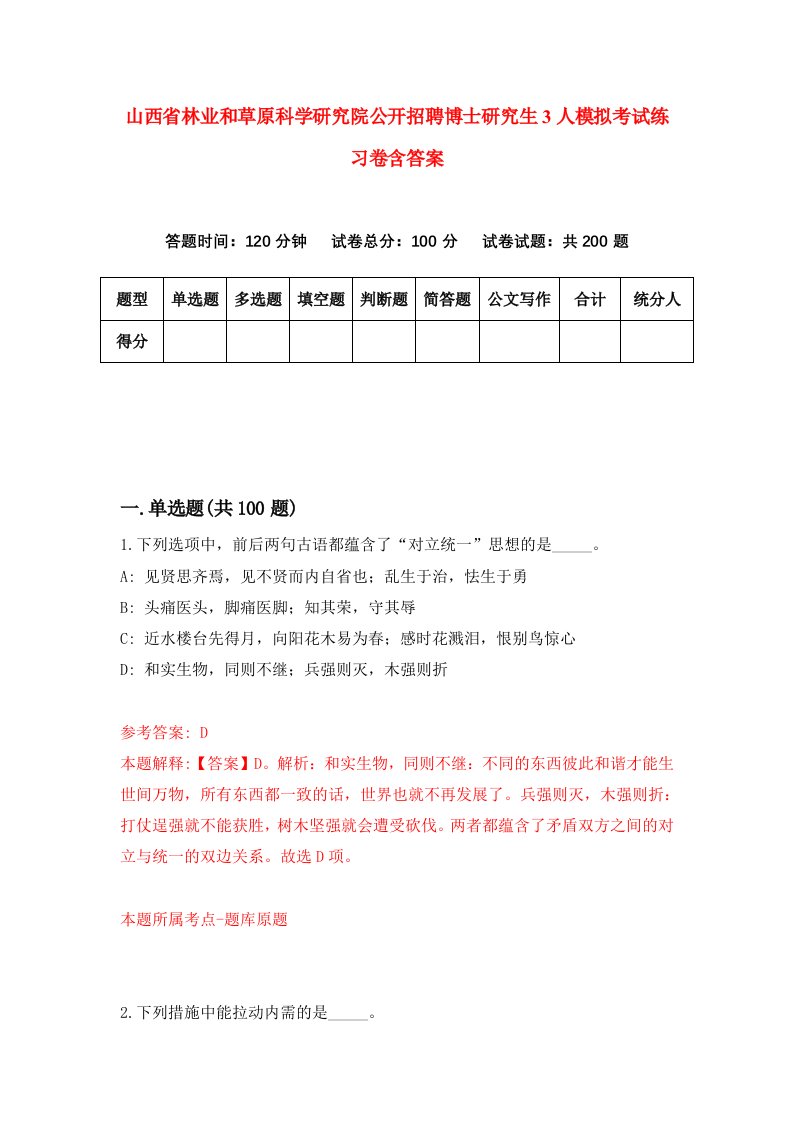 山西省林业和草原科学研究院公开招聘博士研究生3人模拟考试练习卷含答案【8】