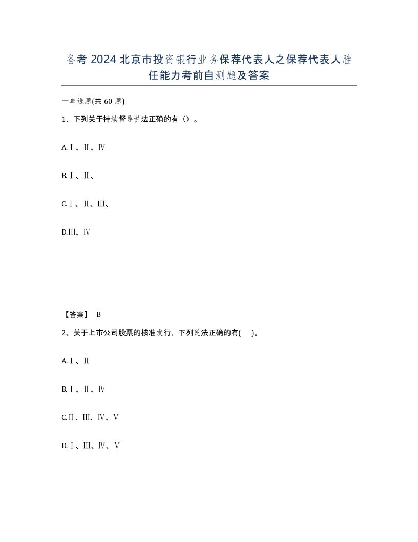 备考2024北京市投资银行业务保荐代表人之保荐代表人胜任能力考前自测题及答案