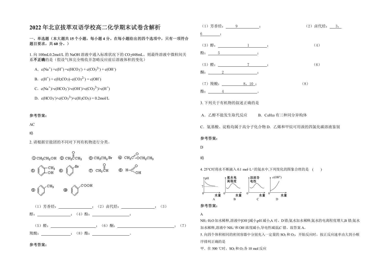 2022年北京拔萃双语学校高二化学期末试卷含解析