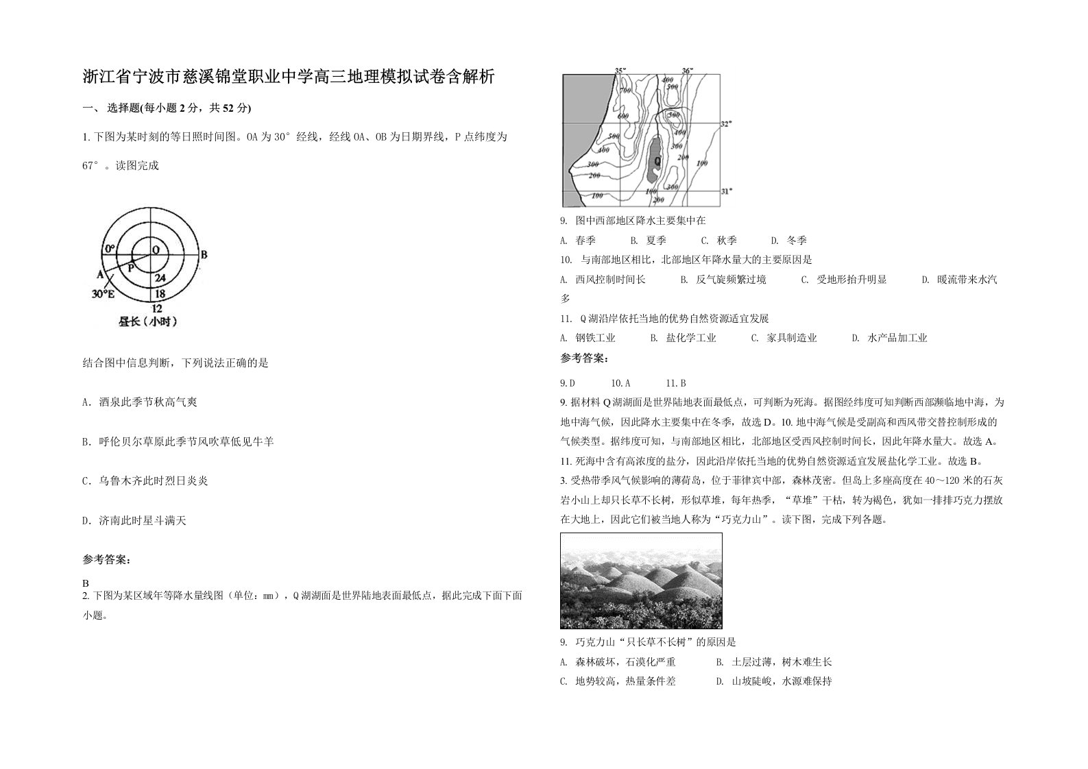 浙江省宁波市慈溪锦堂职业中学高三地理模拟试卷含解析