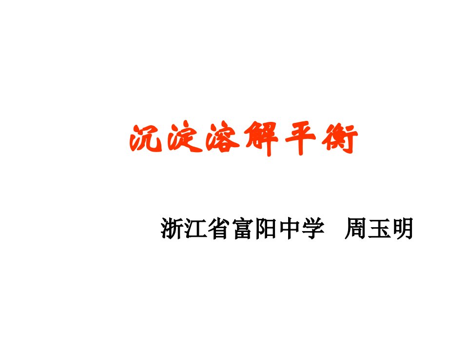 高二化学沉淀溶解平衡3省名师优质课赛课获奖课件市赛课一等奖课件