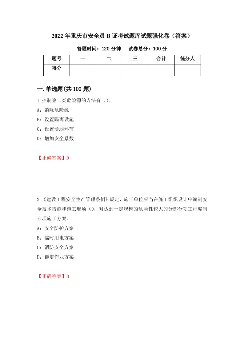 2022年重庆市安全员B证考试题库试题强化卷答案27