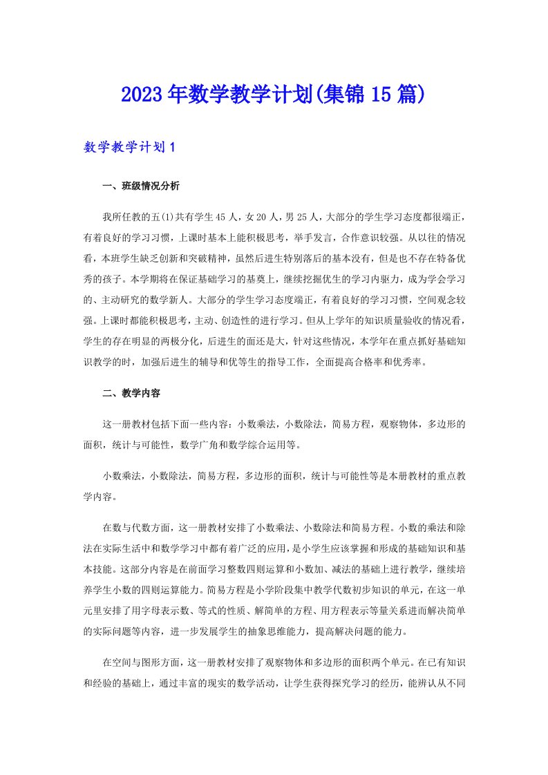 2023年数学教学计划(集锦15篇)