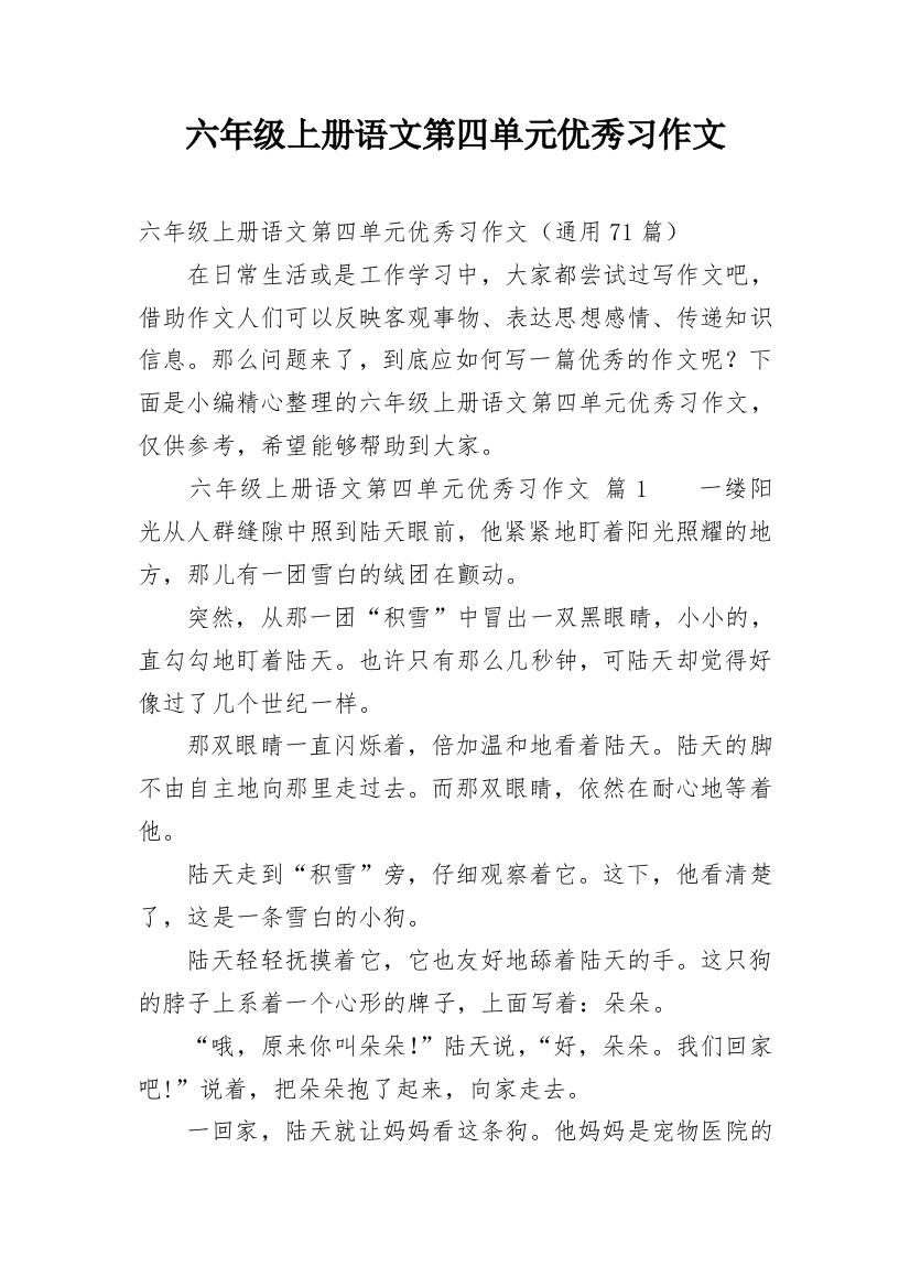 六年级上册语文第四单元优秀习作文