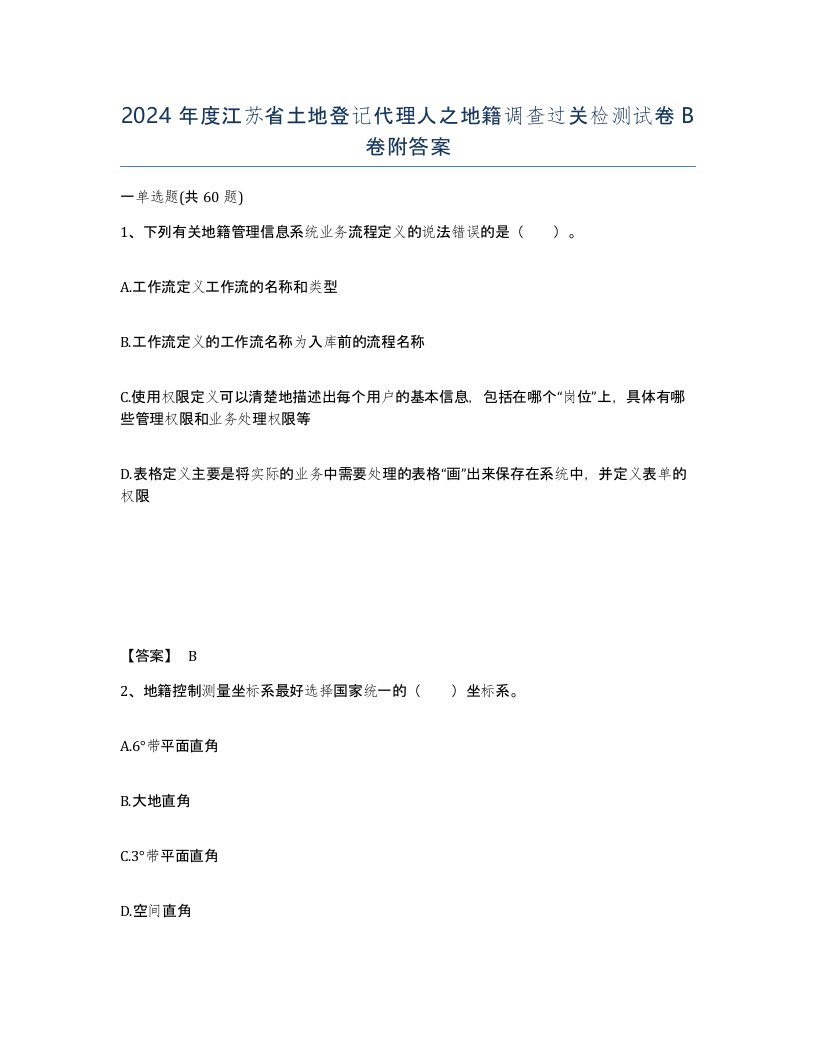 2024年度江苏省土地登记代理人之地籍调查过关检测试卷B卷附答案