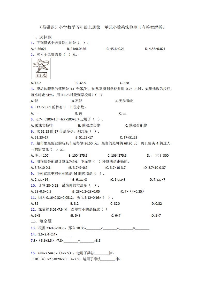 (易错题)小学数学五年级上册第一单元小数乘法检测(有答案解析)