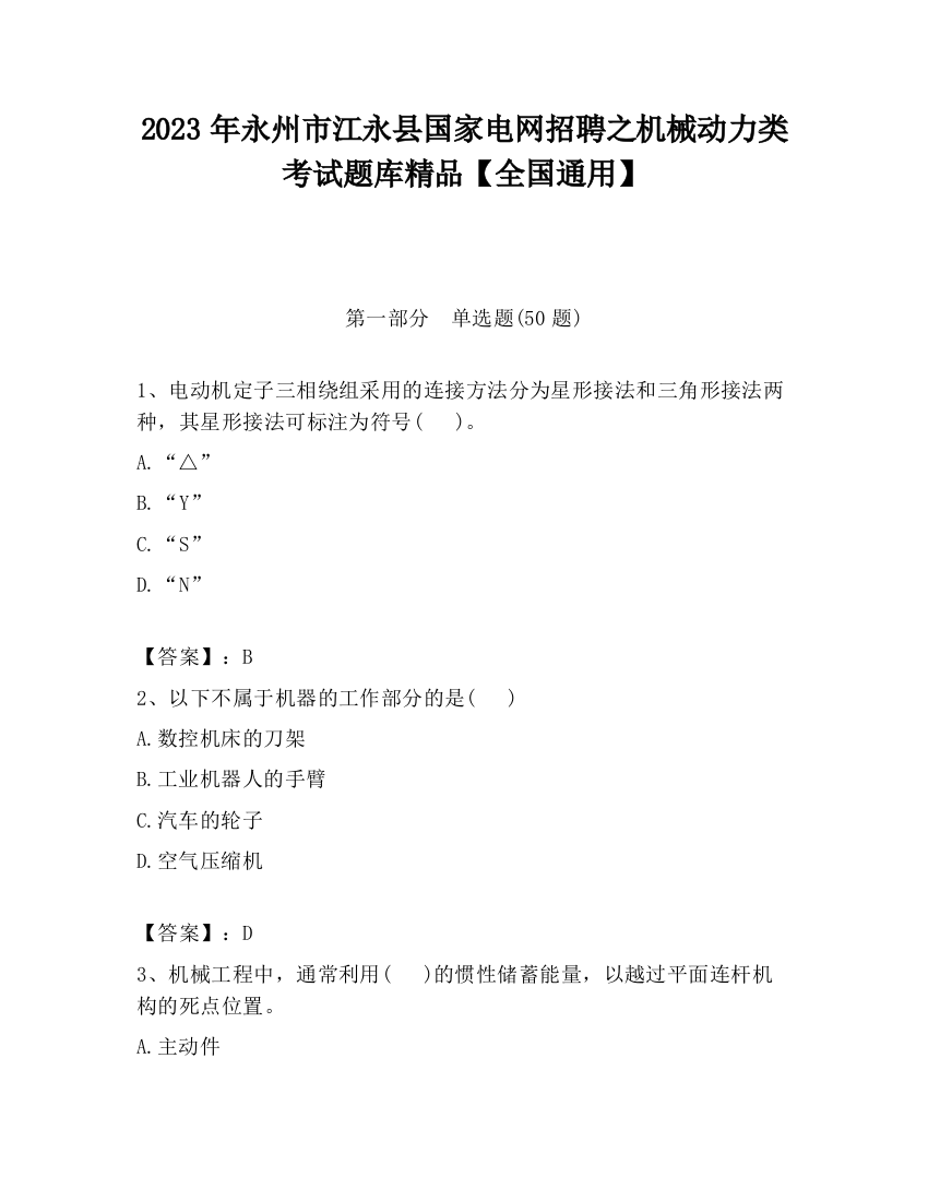 2023年永州市江永县国家电网招聘之机械动力类考试题库精品【全国通用】