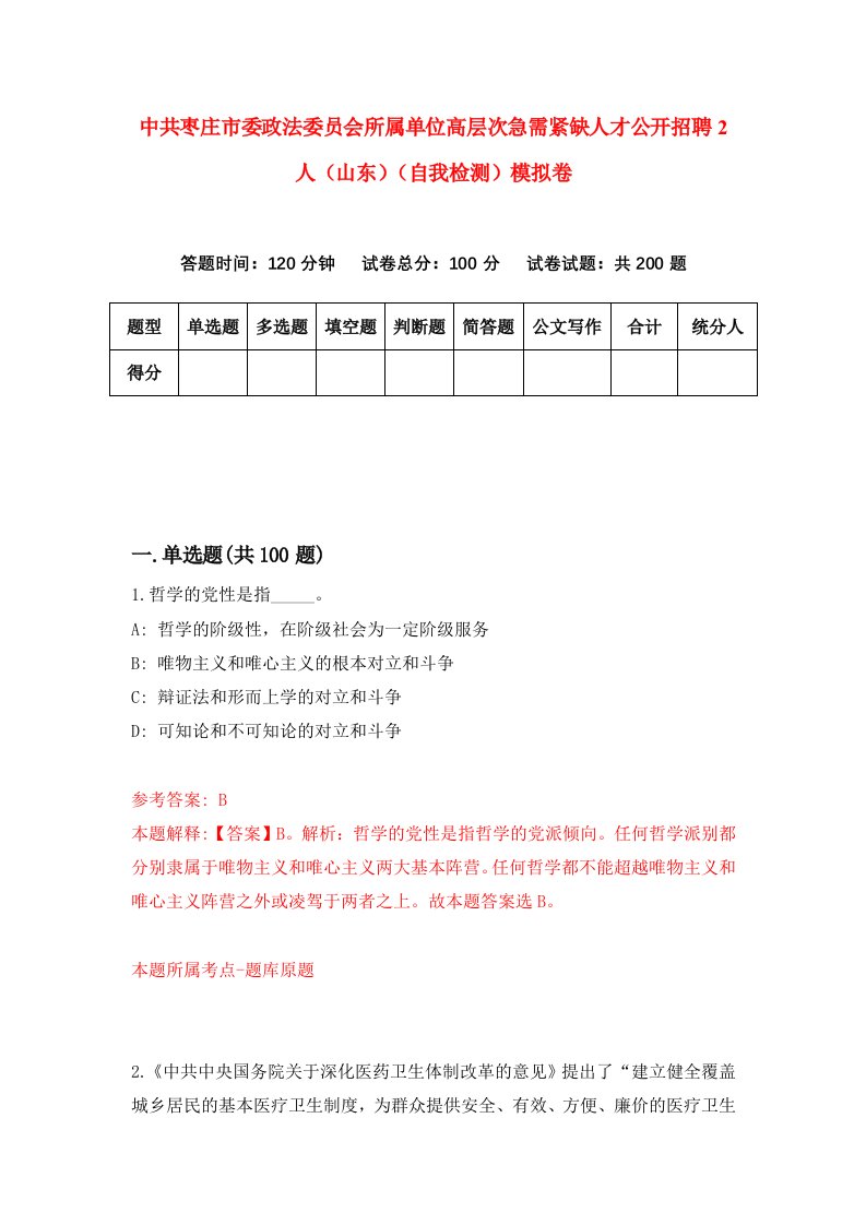 中共枣庄市委政法委员会所属单位高层次急需紧缺人才公开招聘2人山东自我检测模拟卷第2版