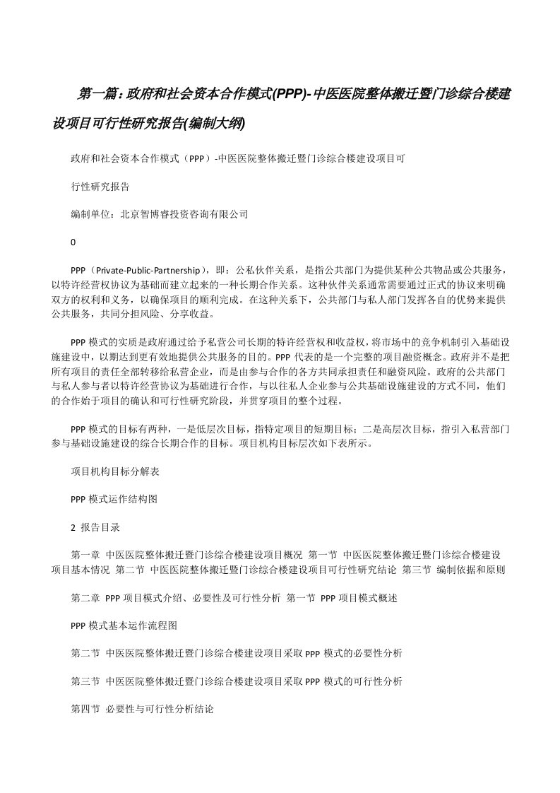 政府和社会资本合作模式(PPP)-中医医院整体搬迁暨门诊综合楼建设项目可行性研究报告(编制大纲)[修改版]