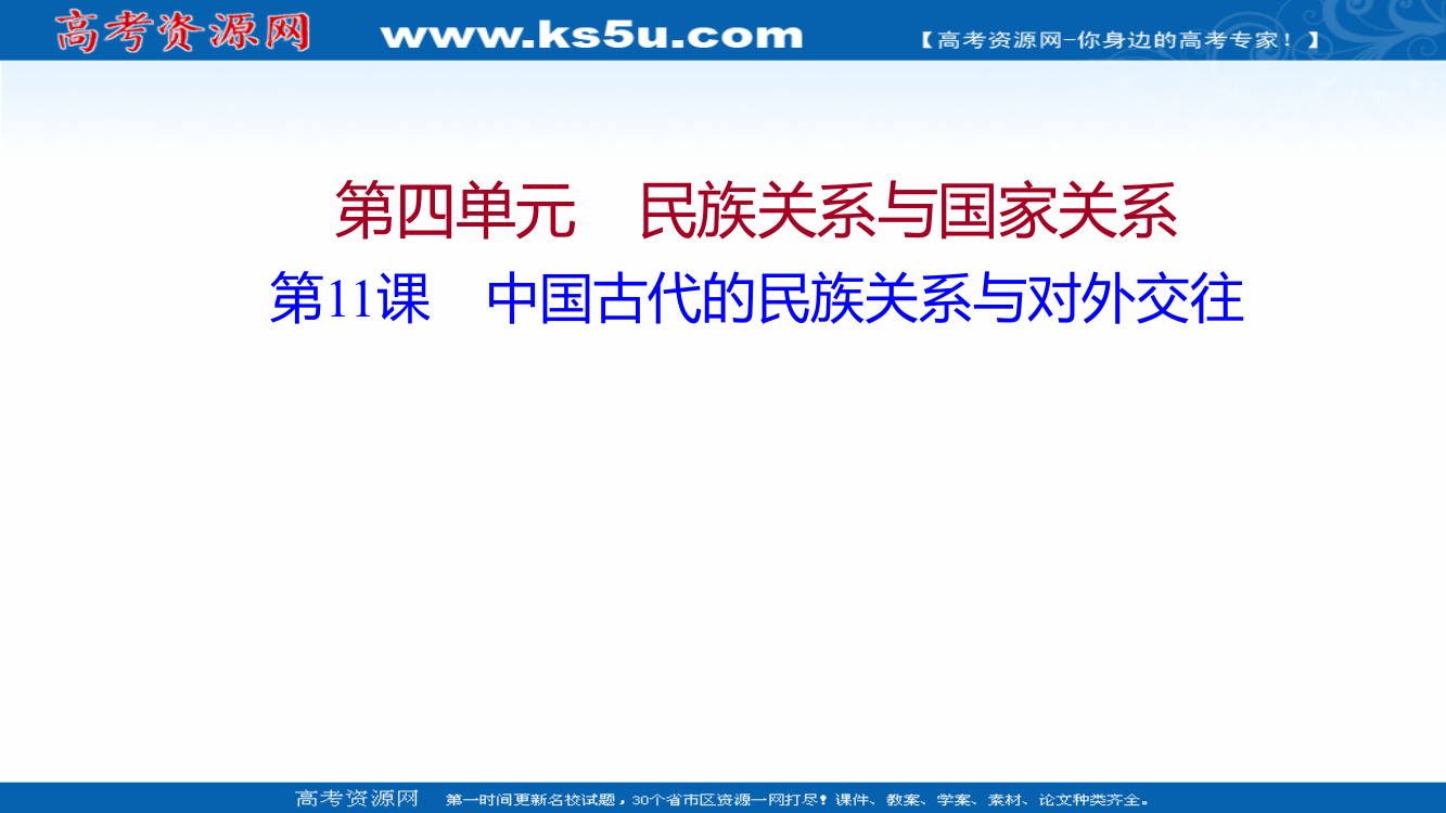 2021秋历史部编版选择性必修第一册同步课件：第四单元