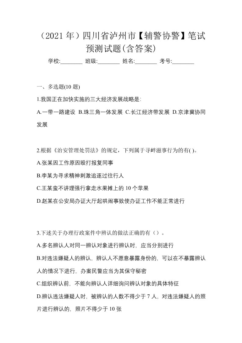 2021年四川省泸州市辅警协警笔试预测试题含答案