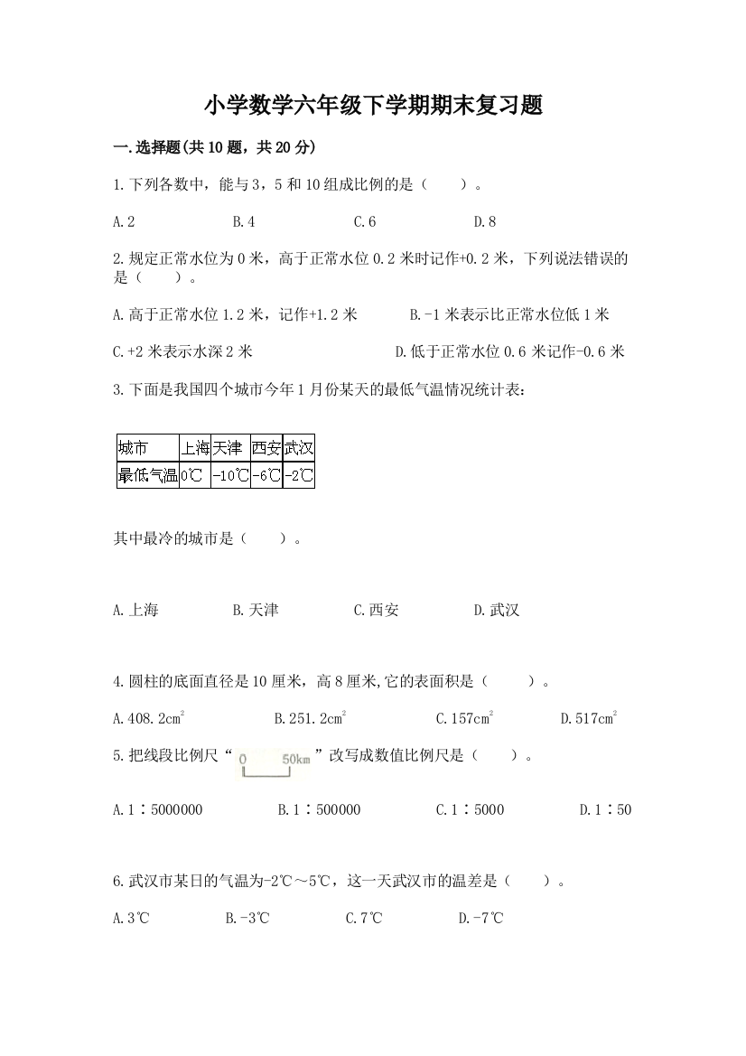 小学数学六年级下学期期末复习题精品(名校卷)