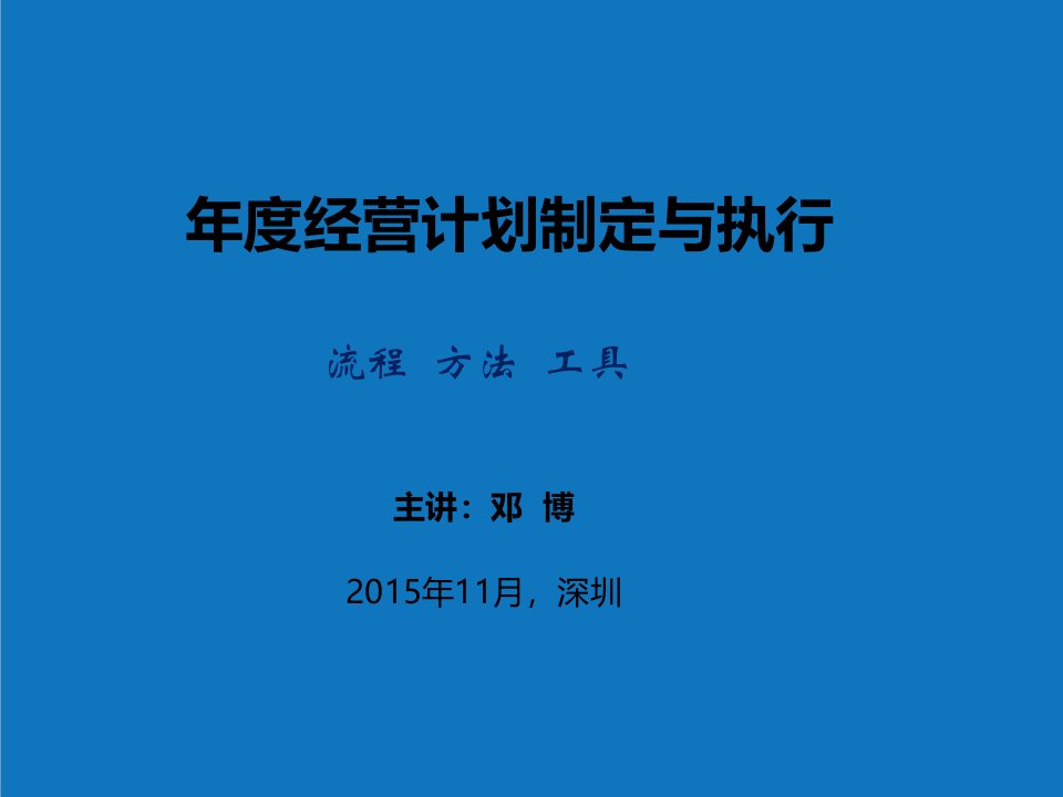 年度计划-年度经营计划制定与执行