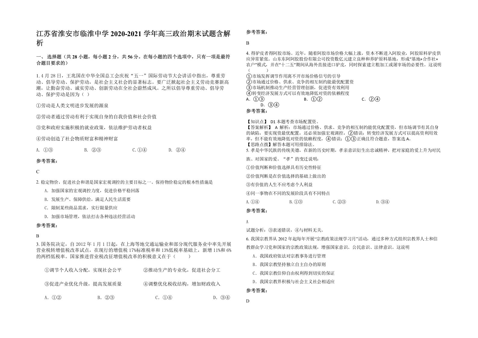 江苏省淮安市临淮中学2020-2021学年高三政治期末试题含解析