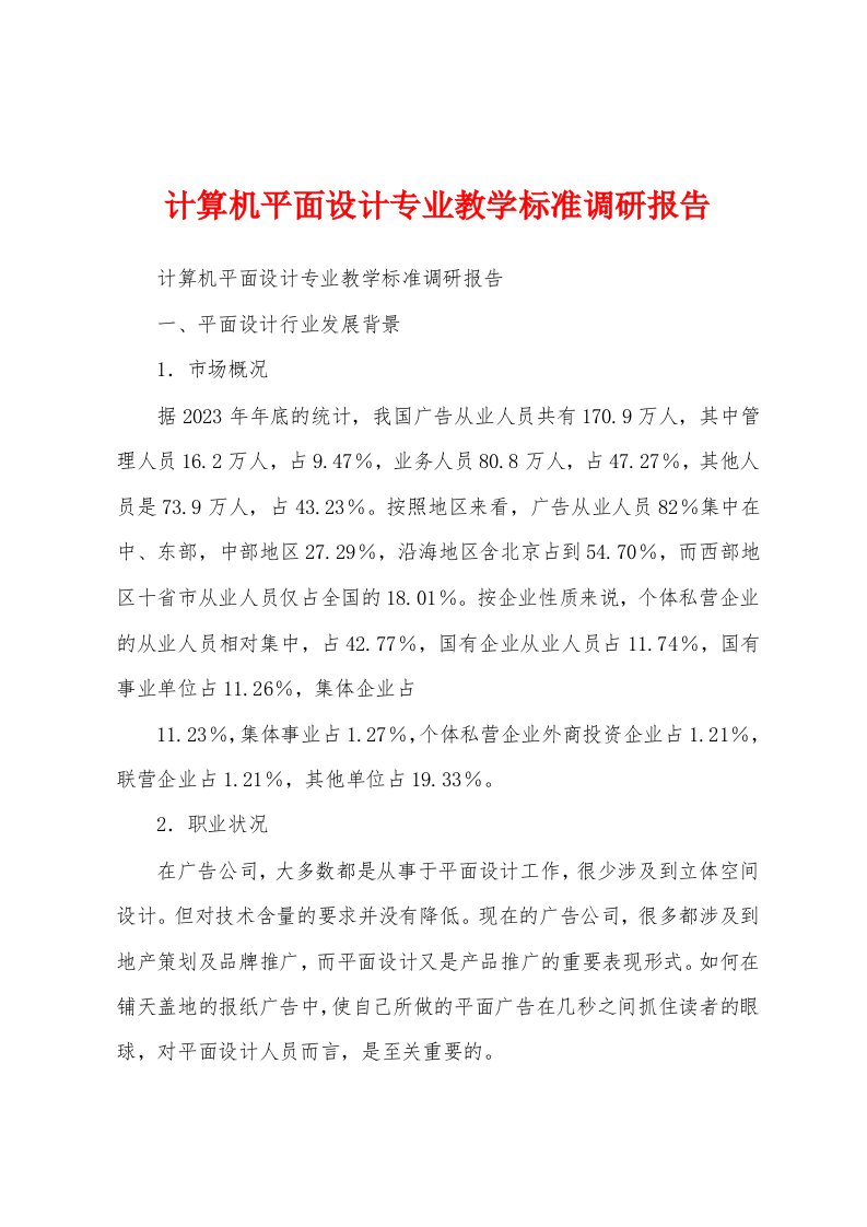 计算机平面设计专业教学标准调研报告