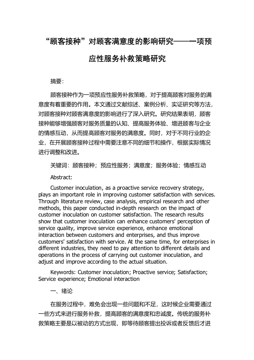 “顾客接种”对顾客满意度的影响研究——一项预应性服务补救策略研究