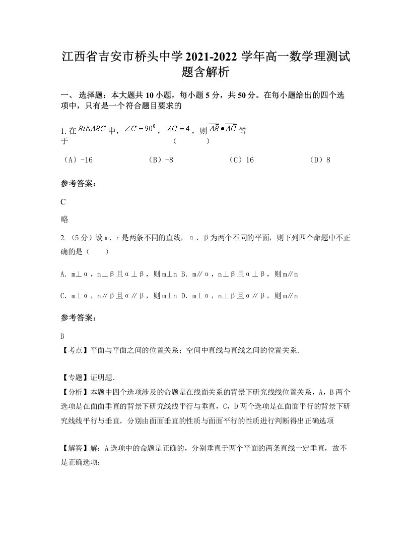 江西省吉安市桥头中学2021-2022学年高一数学理测试题含解析