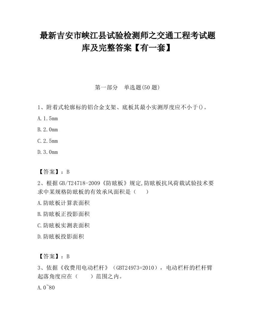 最新吉安市峡江县试验检测师之交通工程考试题库及完整答案【有一套】