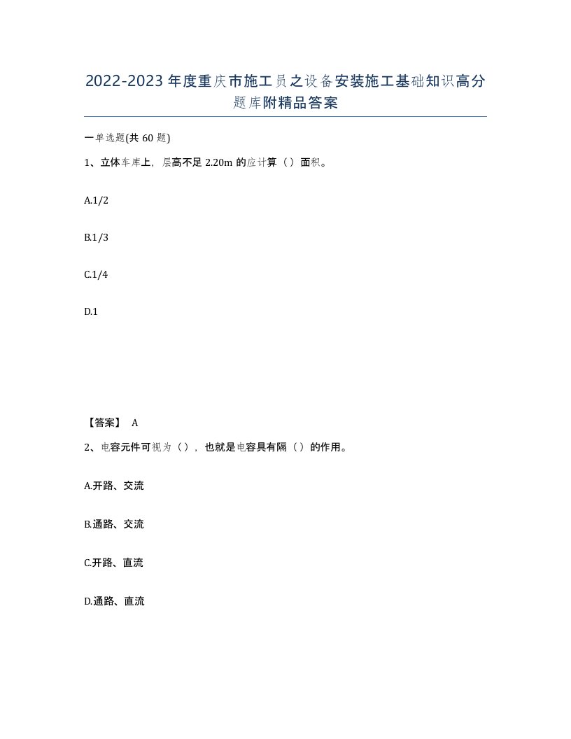 2022-2023年度重庆市施工员之设备安装施工基础知识高分题库附答案