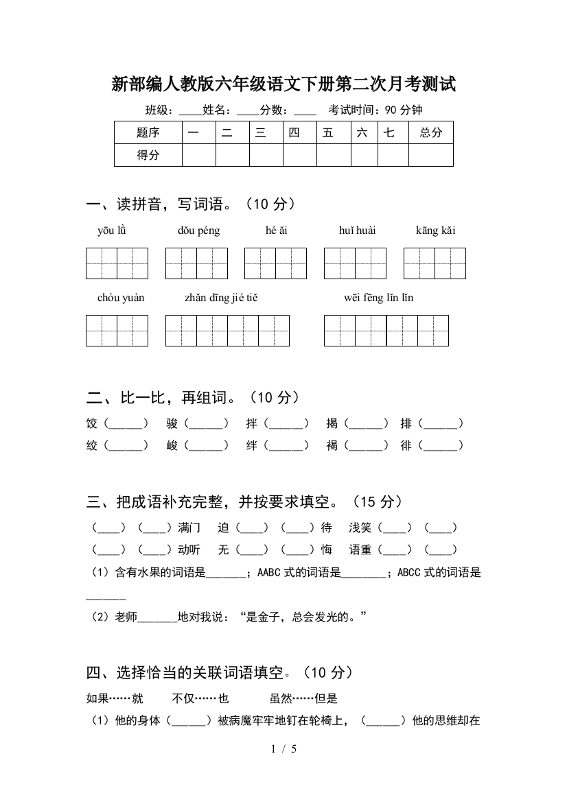 新部编人教版六年级语文下册第二次月考测试