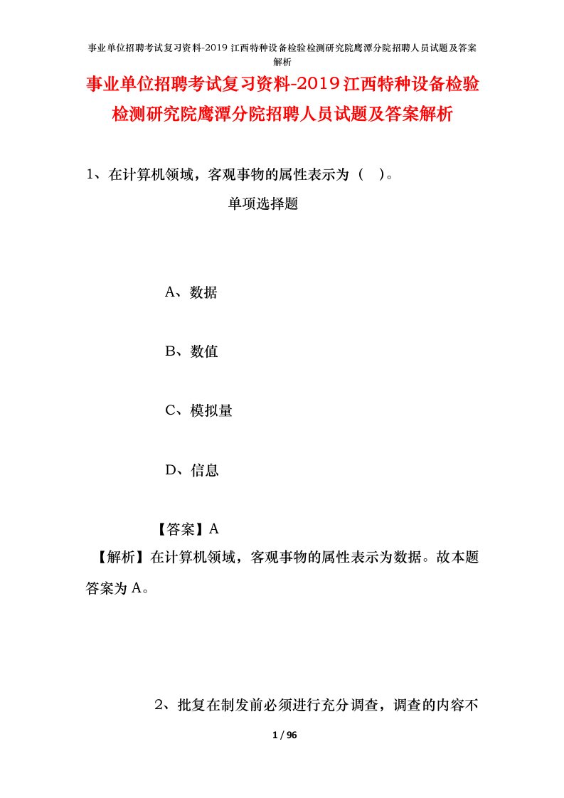 事业单位招聘考试复习资料-2019江西特种设备检验检测研究院鹰潭分院招聘人员试题及答案解析