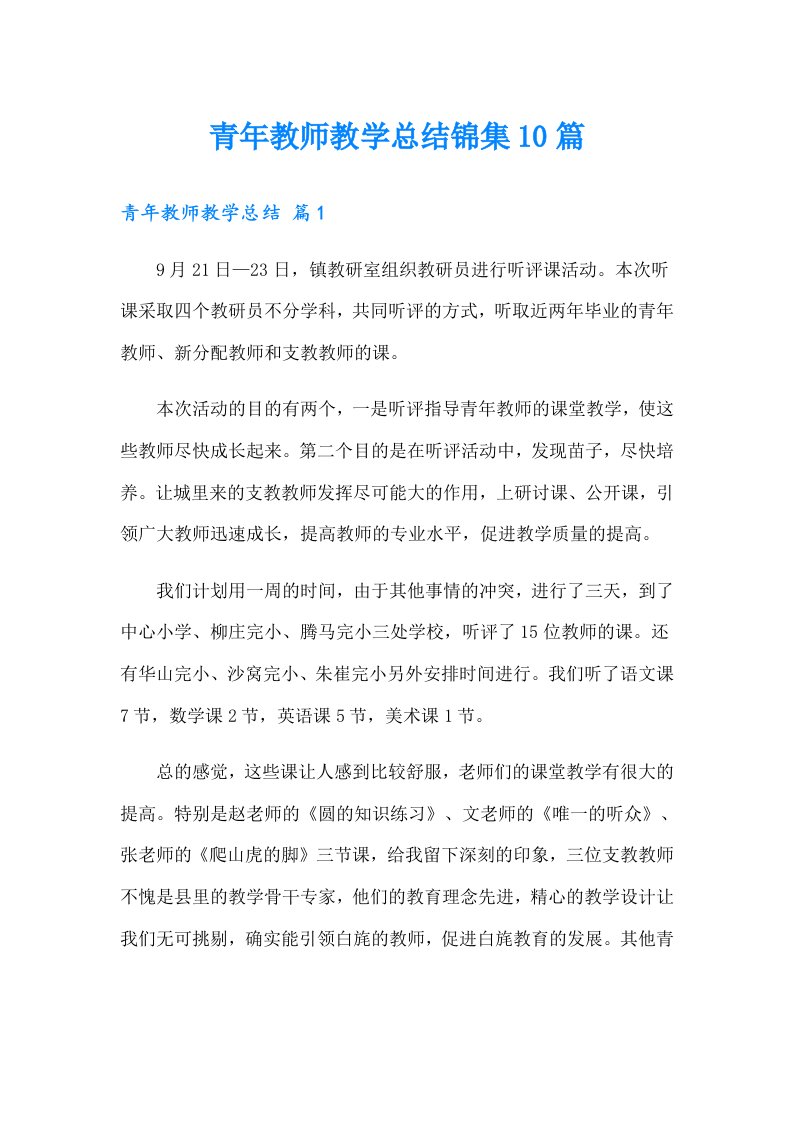 青年教师教学总结锦集10篇