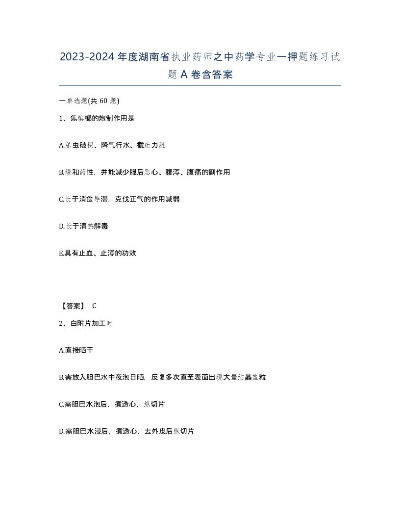 2023-2024年度湖南省执业药师之中药学专业一押题练习试题A卷含答案