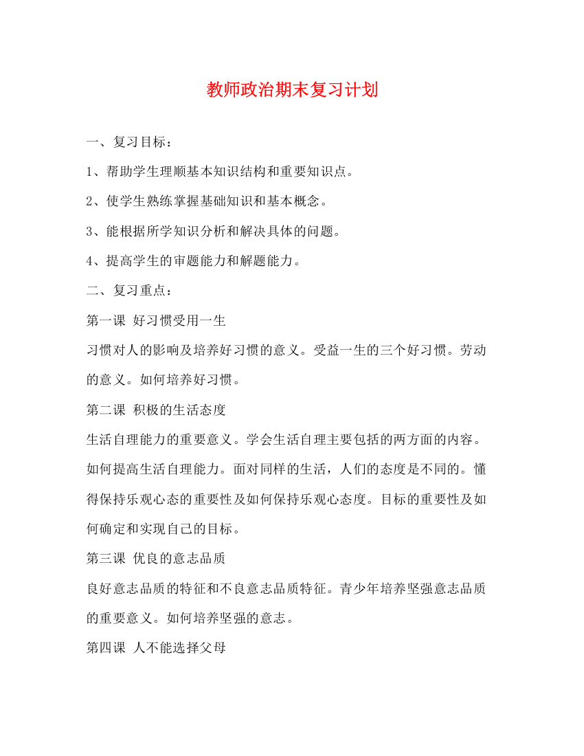 精编之教师政治期末复习计划