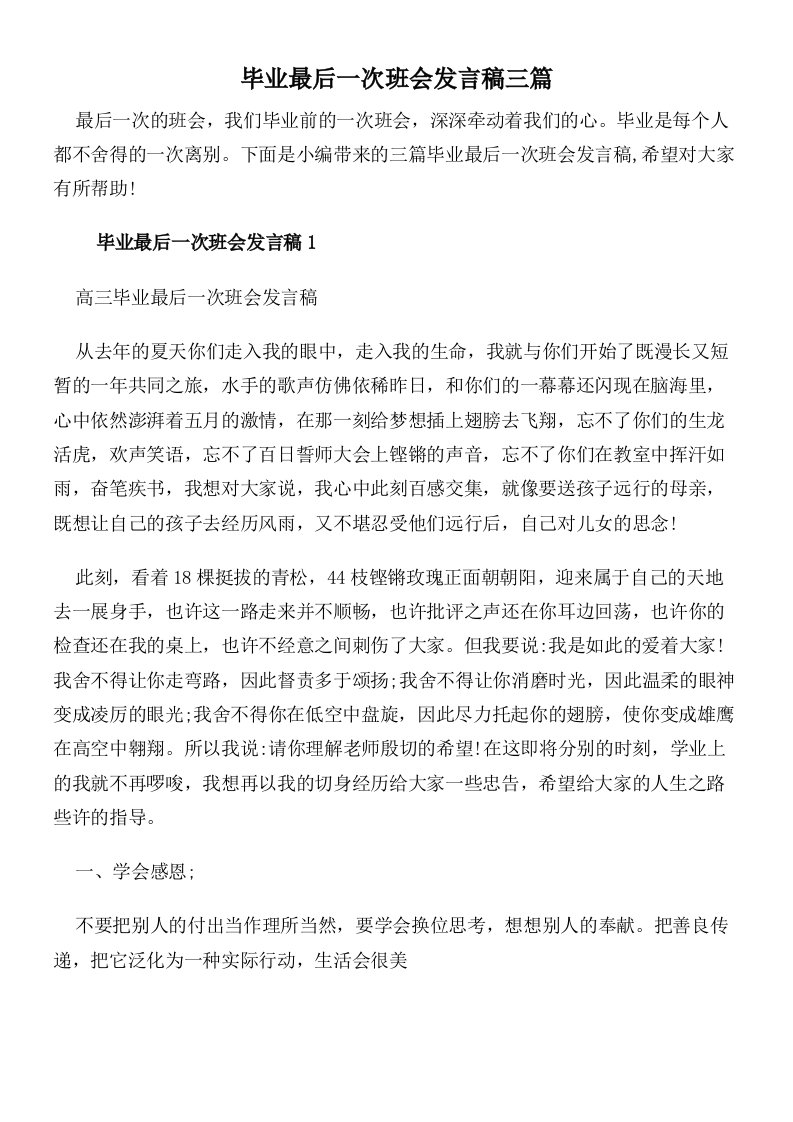 毕业最后一次班会发言稿三篇