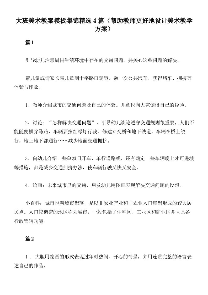 大班美术教案模板集锦精选4篇（帮助教师更好地设计美术教学方案）