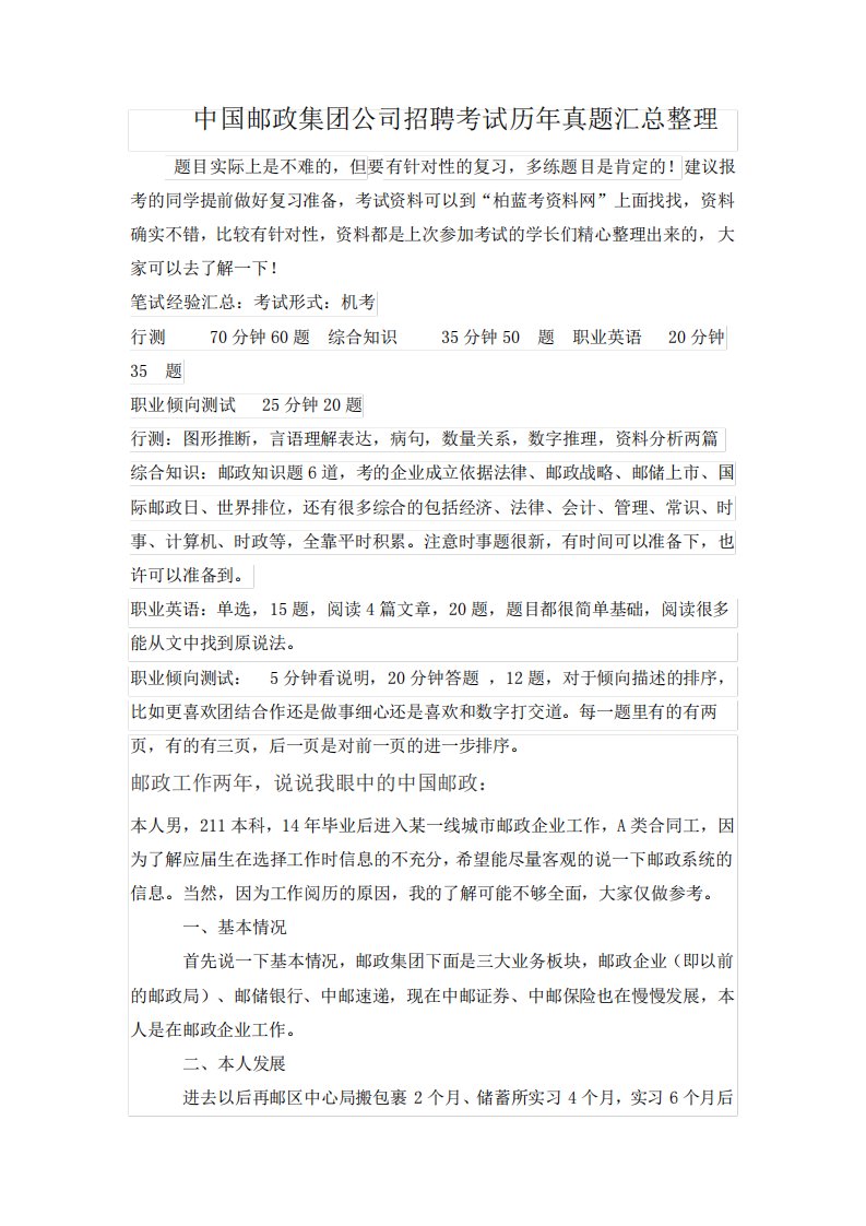 中国邮政集团公司招聘考试笔试题内容试卷历考试真题Word版