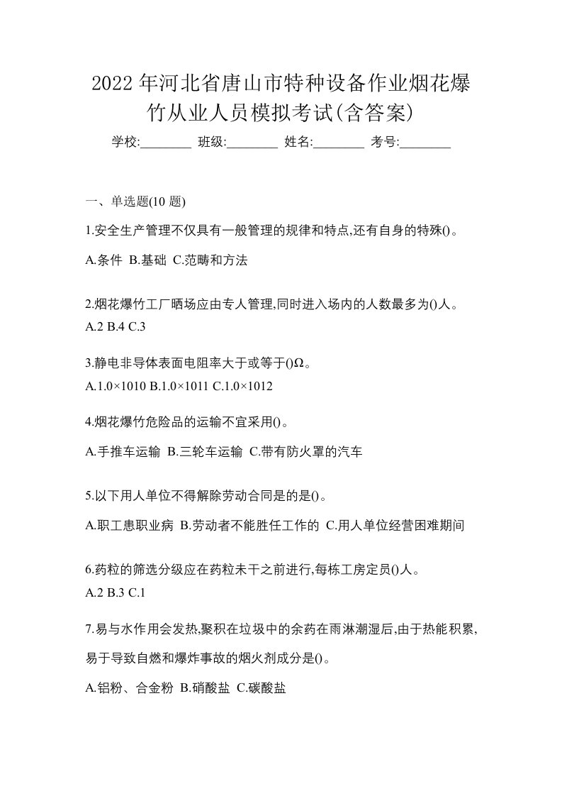 2022年河北省唐山市特种设备作业烟花爆竹从业人员模拟考试含答案