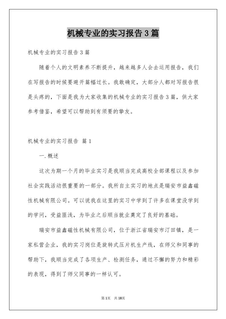 机械专业的实习报告3篇范文