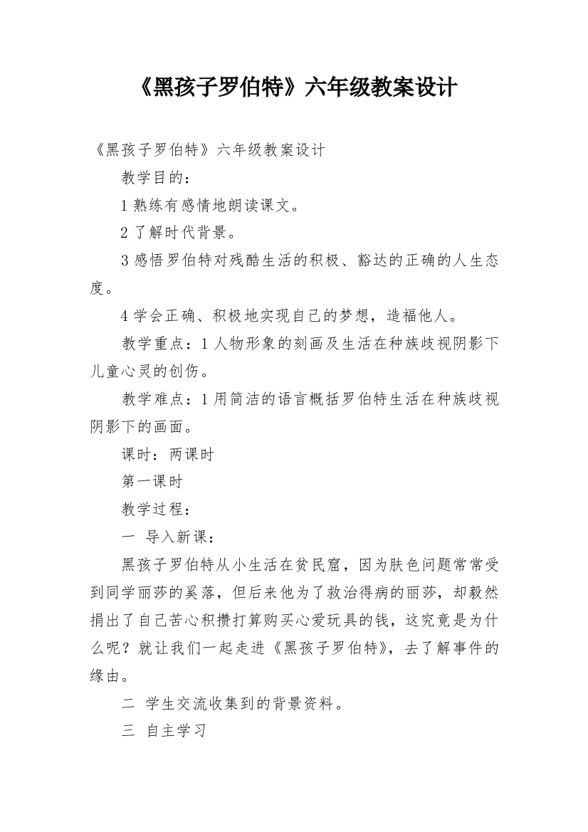 《黑孩子罗伯特》六年级教案设计