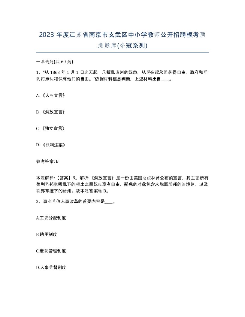 2023年度江苏省南京市玄武区中小学教师公开招聘模考预测题库夺冠系列