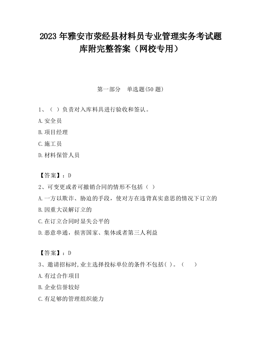 2023年雅安市荥经县材料员专业管理实务考试题库附完整答案（网校专用）