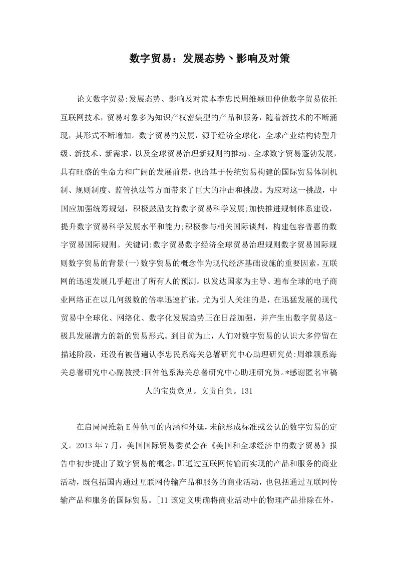 数字贸易：发展态势丶影响及对策