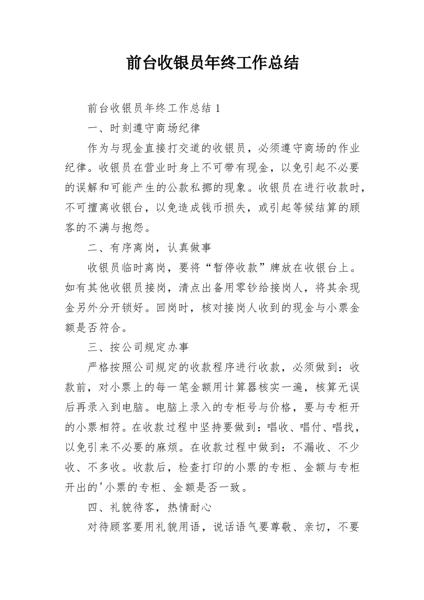 前台收银员年终工作总结_11