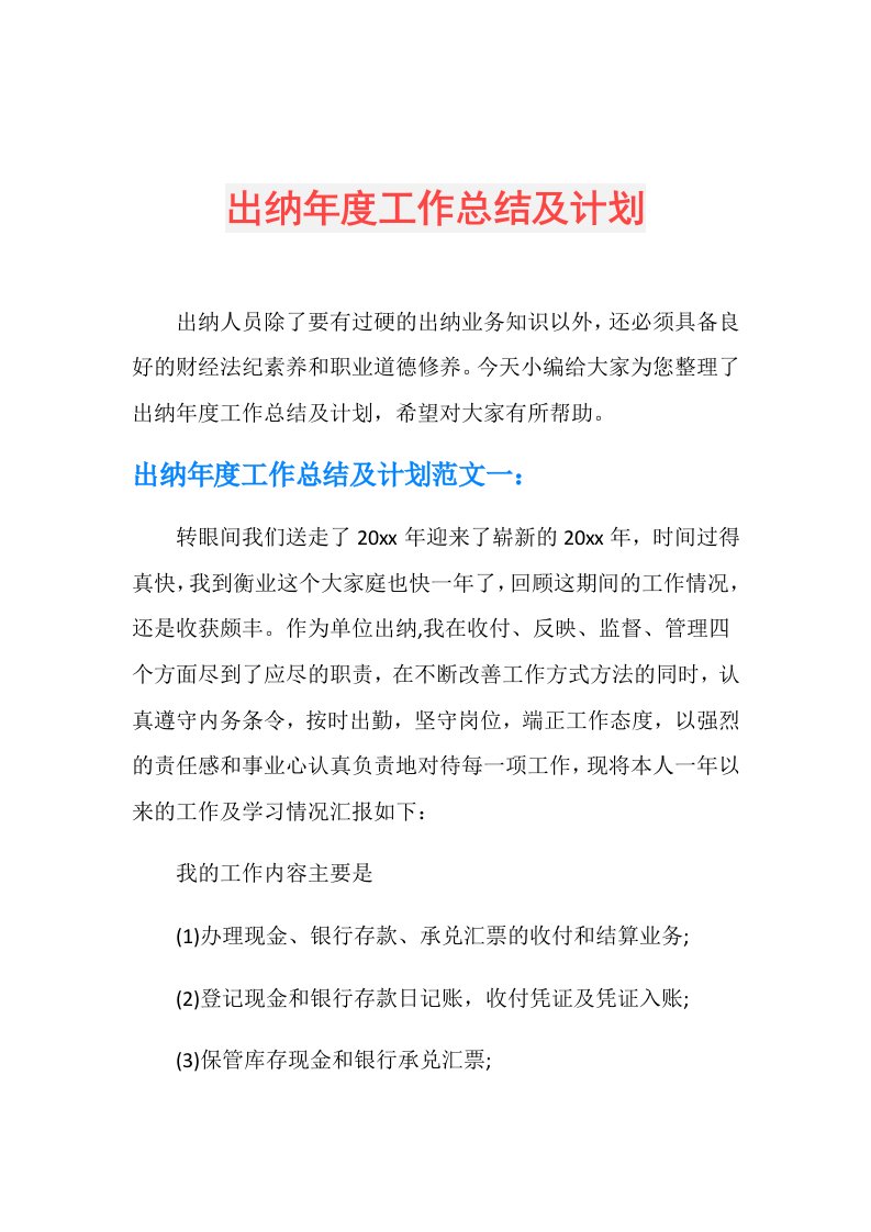 出纳工作总结及计划