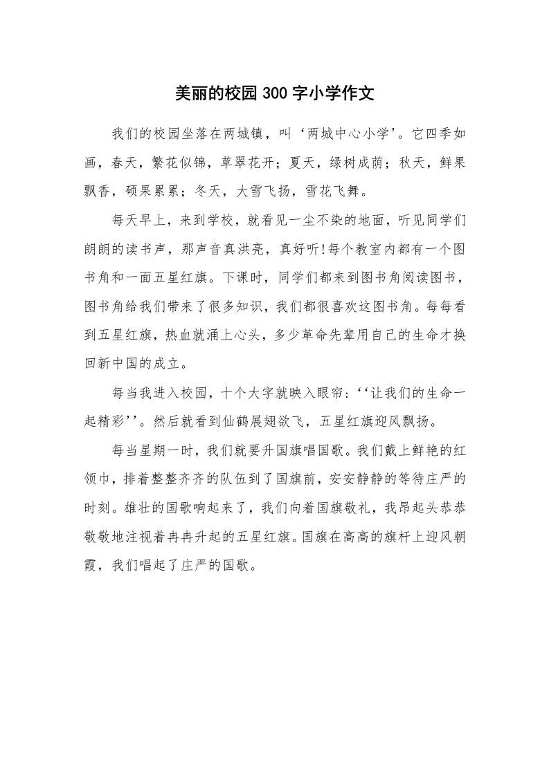 美丽的校园300字小学作文