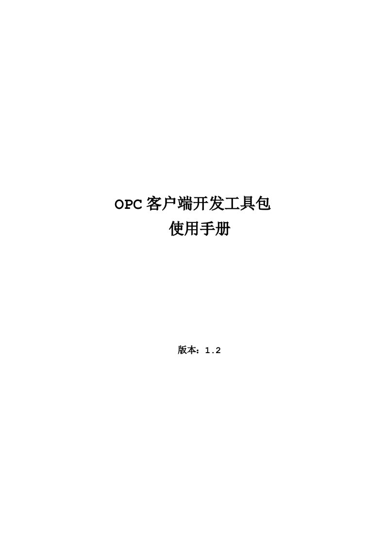 OPC客户端开发工具包使用手册