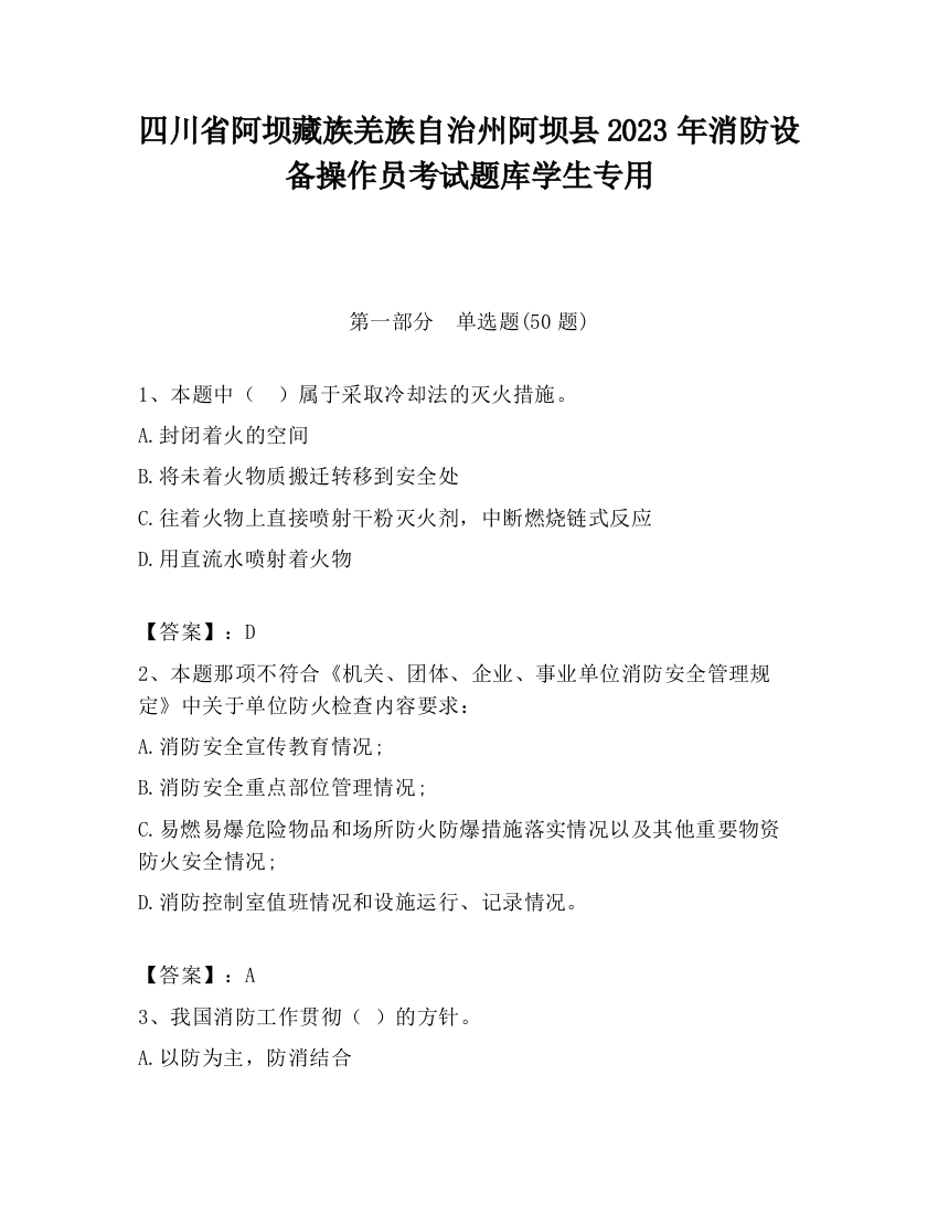 四川省阿坝藏族羌族自治州阿坝县2023年消防设备操作员考试题库学生专用