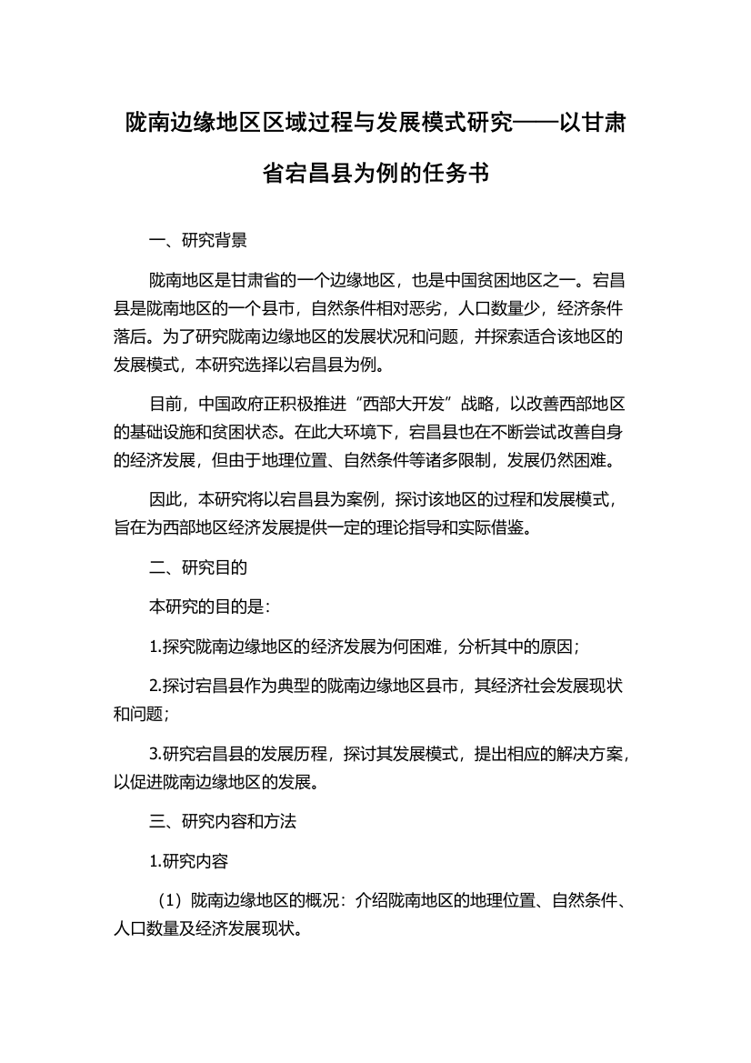 陇南边缘地区区域过程与发展模式研究——以甘肃省宕昌县为例的任务书