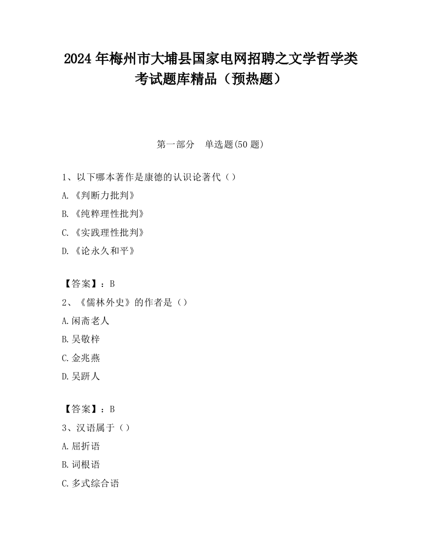 2024年梅州市大埔县国家电网招聘之文学哲学类考试题库精品（预热题）